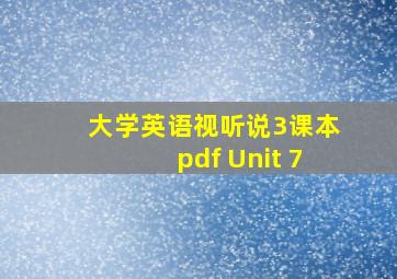 大学英语视听说3课本pdf Unit 7